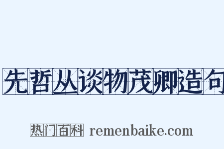 先哲丛谈物茂卿造句是什么意思的图片